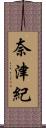 奈津紀 Scroll