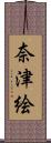 奈津絵 Scroll