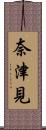 奈津見 Scroll