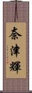 奈津輝 Scroll