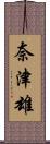 奈津雄 Scroll