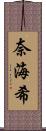 奈海希 Scroll