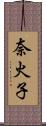 奈火子 Scroll