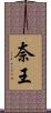 奈王 Scroll