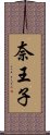 奈王子 Scroll