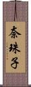 奈珠子 Scroll