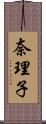 奈理子 Scroll