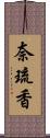 奈琉香 Scroll