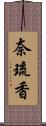 奈琉香 Scroll