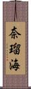 奈瑠海 Scroll