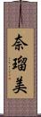 奈瑠美 Scroll