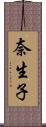 奈生子 Scroll
