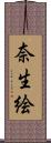 奈生絵 Scroll