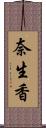 奈生香 Scroll
