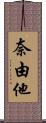 奈由他 Scroll