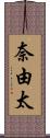 奈由太 Scroll