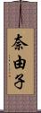 奈由子 Scroll