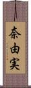 奈由実 Scroll