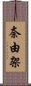 奈由架 Scroll