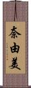 奈由美 Scroll