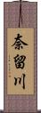 奈留川 Scroll