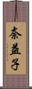奈益子 Scroll