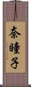 奈瞳子 Scroll