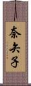 奈矢子 Scroll