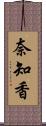 奈知香 Scroll