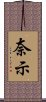 奈示 Scroll