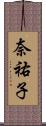 奈祐子 Scroll