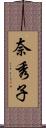 奈秀子 Scroll