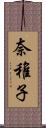 奈稚子 Scroll