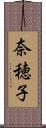 奈穂子 Scroll