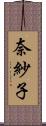奈紗子 Scroll