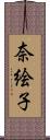 奈絵子 Scroll