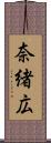 奈緒広 Scroll