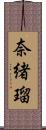 奈緒瑠 Scroll
