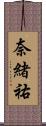 奈緒祐 Scroll