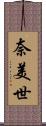 奈美世 Scroll