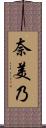 奈美乃 Scroll