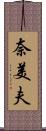 奈美夫 Scroll