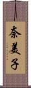 奈美子 Scroll