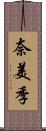奈美季 Scroll