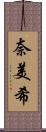 奈美希 Scroll