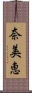 奈美恵 Scroll