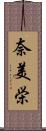 奈美栄 Scroll