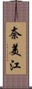 奈美江 Scroll