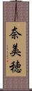 奈美穂 Scroll