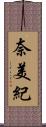 奈美紀 Scroll